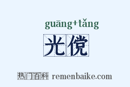 光傥是什么意思的图片